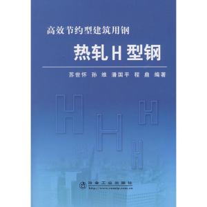 [M]热轧H型钢/苏世怀 高效节约型建筑用钢-9787502448493