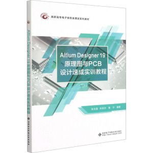 Altium Designer19原理图与PCB设计速成实训教程(高职高专电子信息类课改系列教材)