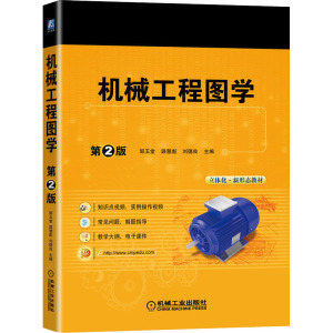 机械工程图学 第2版