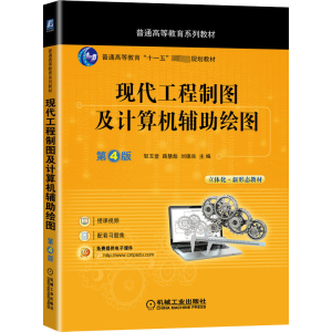 现代工程制图及计算机辅助绘图 第4版