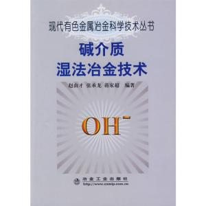 [M]碱介质湿法冶金技术赵由才__现代有色金属冶金科学技术丛书-9787502448226