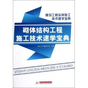 [M]砌体结构工程施工技术速学宝典-9787560977652