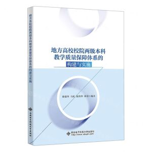 [N]地方高校校院两级本科教学质量保障体系的构建与实施-9787560666143
