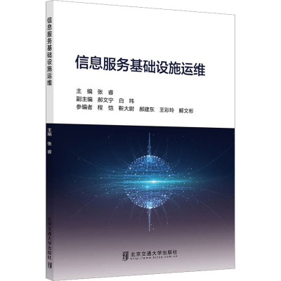 信息服务基础设施运维