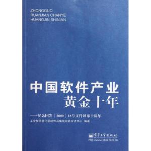 [M]中国软件产业黄金十年-9787121139505