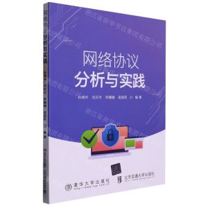 [N]网络协议分析与实践-9787512148062