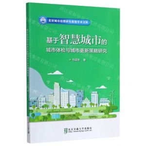 [N]基于智慧城市的城市体检与城市更新策略研究/北京城市治理研究基地学术文库-9787512143159