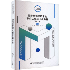 基于新信息技术的软件工程与UML教程(第2版)