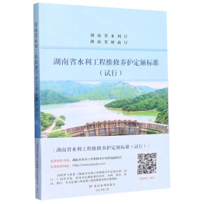 [N]湖南省水利工程维修养护定额标准(试行)-9787550933231