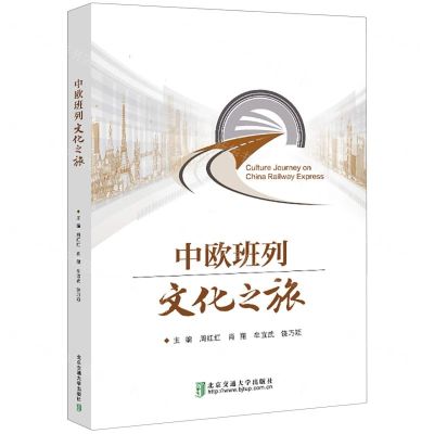 [N]中欧班列文化之旅(英文版)-9787512150652