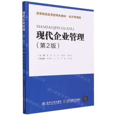 [N]现代企业管理(经济管理类第2版高等院校应用型特色教材)-9787512149908