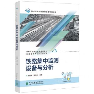 [N]铁路集中监测设备与分析(铁道信号专业系列教材新时代新理念职业教育教材)-9787512149175