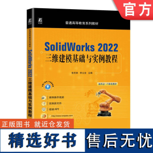 正版 SolidWorks 2022三维建模基础与实例教程 张忠林 李立全 普通高等教育系列教材 978711173