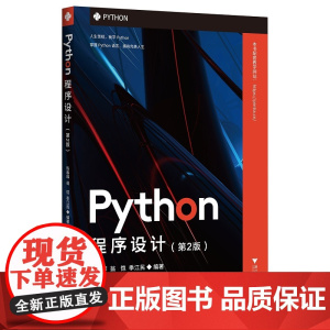 Python程序设计(第2版)/陈春晖/翁恺/季江民/浙江大学出版社