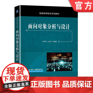 正版 面向对象分析与设计 孙学波 卢圣凯 普通高等教育系列教材 9787111665793 机械工业出版社店