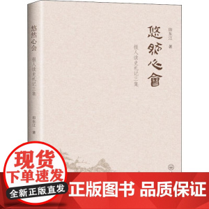 悠然心会 报人读史札记三集 田东江 著 地域文化 群众文化社科 正版图书籍 中山大学出版社