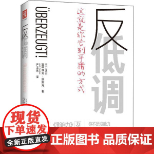 反低调 (德)雅克·纳斯海(Jack Nasher) 著 严孟然 译 职场经管、励志 正版图书籍 新世界出版社