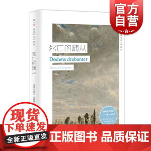 死亡的随从 挪威现当代文学译丛 古纳尔斯塔阿莱森 著 北欧黑色小说之父 挪威的钱德勒 欧美文学 外国小说 上海译文出版社