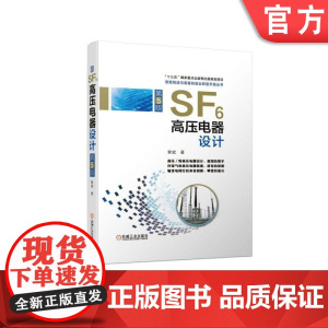 正版 SF6高压电器设计 第5版 黎斌 断路器开关 电力设备 装备系统规划 分析基础 电气自动化技术 机械工业出版社