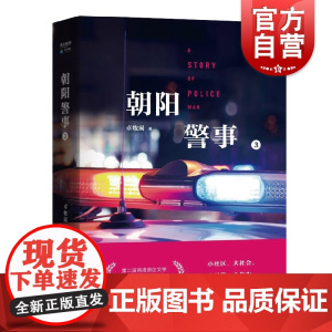 朝阳警事(3) 卓牧闲著 中国当代小说 第二届网络原创文学现实主义题材征文大赛二等奖 上海文艺出版社