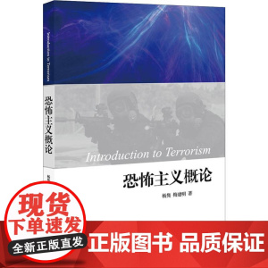 恐怖主义概论 杨隽,梅建明 著 高等法律教材社科 正版图书籍 中国法律图书有限公司