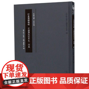 河东盐务议略 中国盐政沿革史.河东 张仲伟 著 地域文化 群众文化文学 正版图书籍 三晋出版社