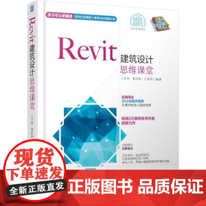 正版 Revit建筑设计思维课堂 王君峰 娄琮味 王亚男 BIM学习宝典 三维模型 施工图 自定义族库 阶段管理 全