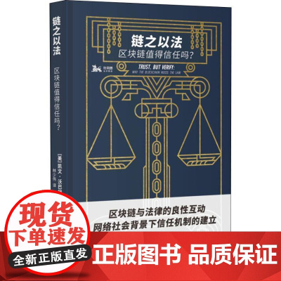 链之以法 区块链值得信任吗? (美)凯文·沃巴赫 著 林少伟 译 法学理论社科 正版图书籍 上海人民出版社