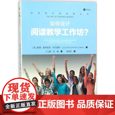 如何设计阅读教学工作坊? (美)露西·麦考密克·卡尔金斯(Lucy McCormick Calkins) 著;丁义静,马