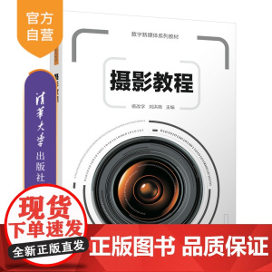 [正版]摄影教程 清华大学出版社 杨改学 刘洪艳 数字新媒体系列教材 数码摄影 PS 广播电视学 教育技术学 影视编导