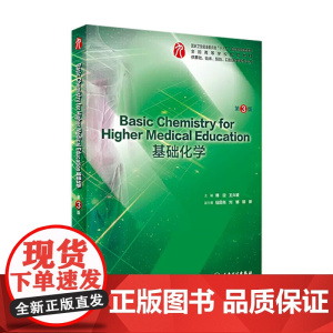 [店]Basic Chemistry for Higher Medical Education基础化学第3版 傅迎