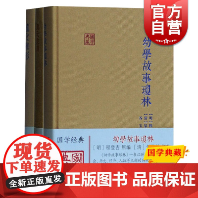 幼学故事琼林/颜氏家训/龙文鞭影 国学典藏国学启蒙系列3册 正版图书籍上海古籍出版社世纪出版系列另有三字经百家姓千字文