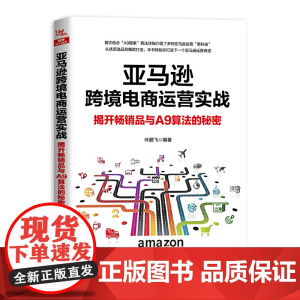 [正版书籍]亚马逊跨境电商运营实战:揭开品与A9算法的秘密