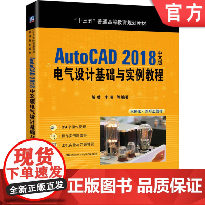 正版 AutoCAD 2018中文版电气设计基础与实例教程 解璞 李瑞 十三五普通高等教育规划教材 机械工业出版社店