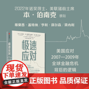 极速应对 本伯南克主编 伯南克领衔集体复盘危机决策逻辑与经验教训 一线应对者工具书 中信出版社图书 正版