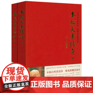 本焕长老传奇(上下2册)本焕长老开示全集虚云大师得法弟子百岁菩提本焕长老传书籍