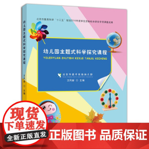 [中国农业出版社正版]幼儿园主题式科学探究课程 9787109265479 幼儿园主题式科学 幼儿园课程 主题式科学探究