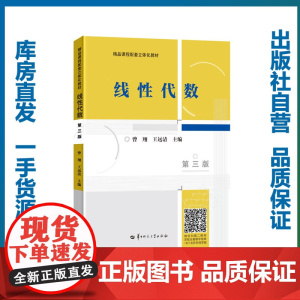线性代数(第三版)/曾翔,王远清/9787562288794
