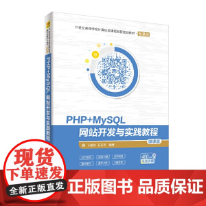 [正版书籍]PHP+MySQL网站开发与实践教程