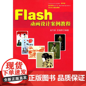 Flash动画设计案例教程(高等院校艺术设计案例教程)