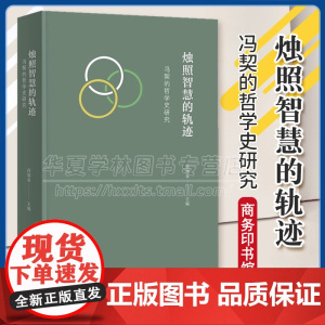 正版 烛照智慧的轨迹:冯契的哲学史研究 高瑞泉 主编 商务印书馆 9787100233415