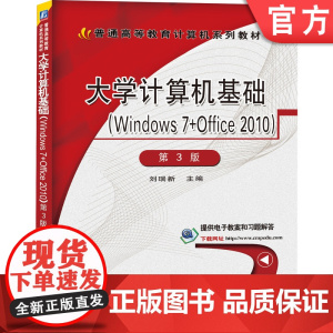 正版 大学计算机基础(Windows 7+Office 2010) 第3版 刘瑞新 9787111447184 机械