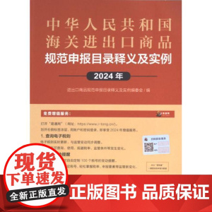 [正版] 中华人民共和国海关进出口商品规范申报目录释义及实例 9787523405673 张俊编 团结出版社