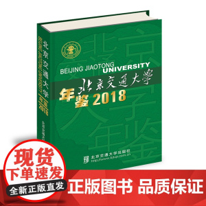 北京交通大学年鉴2018 《北京交通大学年鉴》编委会编 北京交通大学出版社