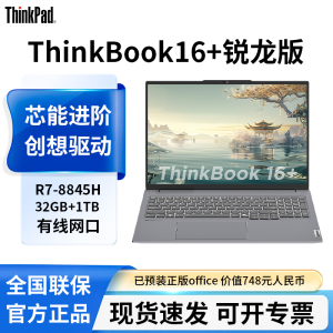 联想ThinkBook16+AMD锐龙R7标压AIPC 32G 1TB办公游戏轻薄学生笔记本电脑官方