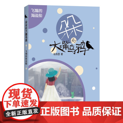 朵朵和大嘴乌鸦:飞翔的海盗船 “全球华语科幻星云奖”少儿图书奖3届“大白鲸世界杯”原创幻想儿童文学奖获奖作者马传思作品