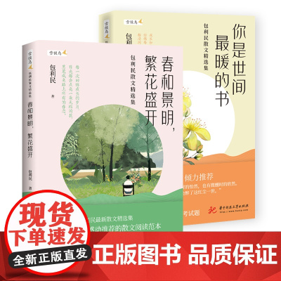 []包利民散文精选集(套装2册):春和景明,繁花盛开+你是世间最暖的书