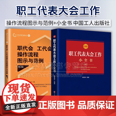 正版 2册 职工代表大会工作小全书 崔金琳+职代会、工代会操作流程图示与范例 第2版 中国工人出版社 工会书籍