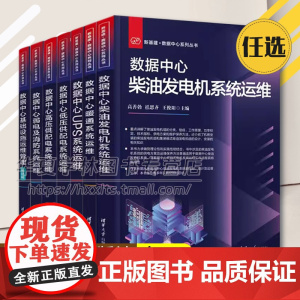 7册 新基建数据中心系列丛书 数据中心暖通系统+UPS系统+低压/高压供配电系统+弱电及消防+柴油发电机+数据中心基础设