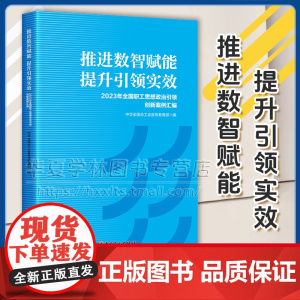 推进数智赋能 提升引领实效 2023年全国职工思想政治引领创新案例汇编 中华全国总工会宣传 中国工人出版社 978750